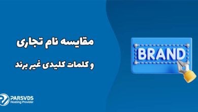 مقایسه نام تجاری و کلمات کلیدی غیر برند