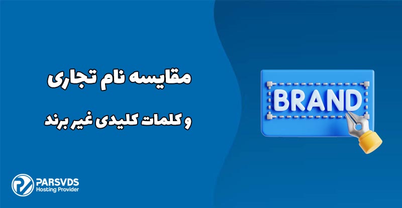 مقایسه نام تجاری و کلمات کلیدی غیر برند