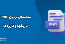 مقدمه‌ای بر زبان PHP - تاریخچه و کاربردها