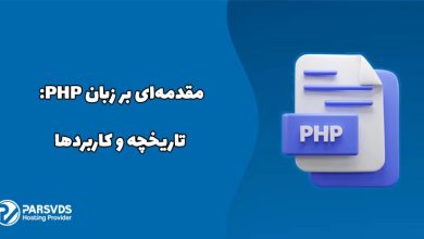 مقدمه‌ای بر زبان PHP - تاریخچه و کاربردها