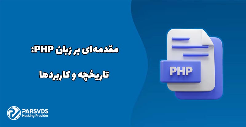 مقدمه‌ای بر زبان PHP - تاریخچه و کاربردها