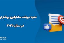 نحوه دریافت مشترکین بیشتر ایمیل در سال 2025
