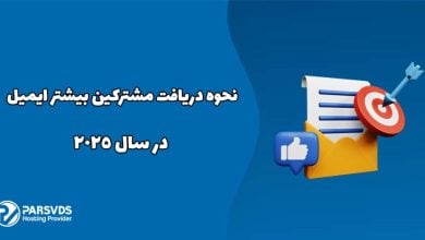 نحوه دریافت مشترکین بیشتر ایمیل در سال 2025