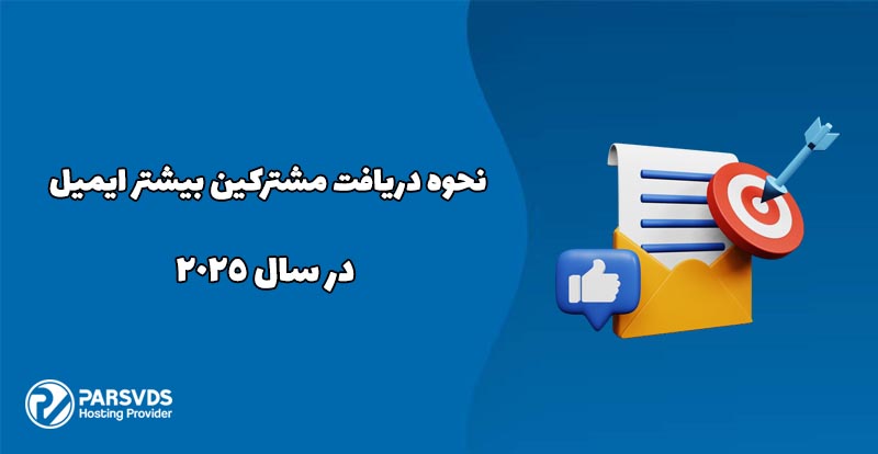 نحوه دریافت مشترکین بیشتر ایمیل در سال 2025
