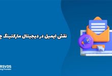 نقش ایمیل در دیجیتال مارکتینگ چیست؟