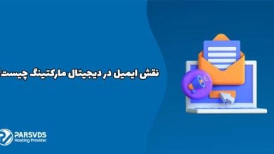 نقش ایمیل در دیجیتال مارکتینگ چیست؟