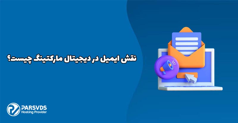 نقش ایمیل در دیجیتال مارکتینگ چیست؟