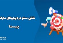نقش سئو در دیجیتال مارکتینگ چیست؟