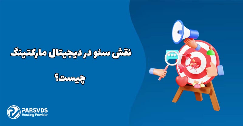 نقش سئو در دیجیتال مارکتینگ چیست؟
