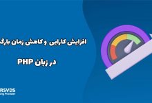 افزایش کارایی و کاهش زمان بارگذاری در زبان PHP