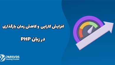 افزایش کارایی و کاهش زمان بارگذاری در زبان PHP