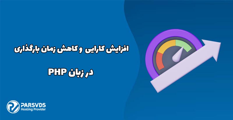 افزایش کارایی و کاهش زمان بارگذاری در زبان PHP
