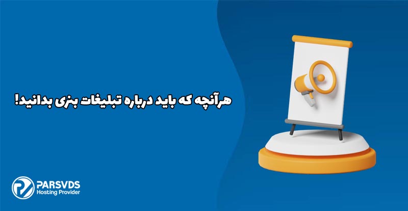 هرآنچه که باید درباره تبلیغات بنری بدانید!
