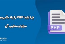 چرا باید PHP را یاد بگیریم؟ مزایا و معایب آن