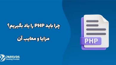 چرا باید PHP را یاد بگیریم؟ مزایا و معایب آن