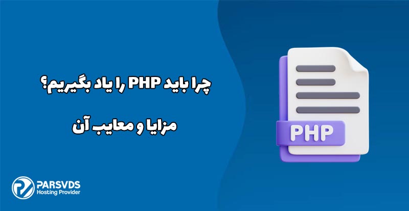 چرا باید PHP را یاد بگیریم؟ مزایا و معایب آن