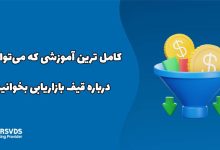 کامل ترین آموزشی که می‌توانید درباره قیف بازاریابی بخوانید