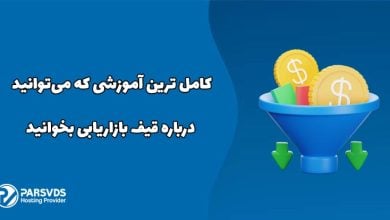 کامل ترین آموزشی که می‌توانید درباره قیف بازاریابی بخوانید