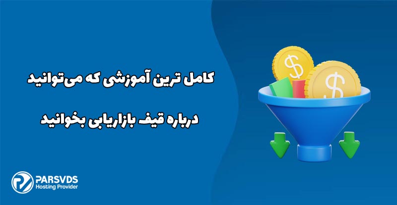 کامل ترین آموزشی که می‌توانید درباره قیف بازاریابی بخوانید
