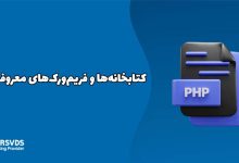 کتابخانه‌ها و فریم‌ورک‌های معروف PHP