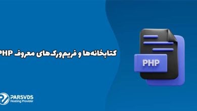 کتابخانه‌ها و فریم‌ورک‌های معروف PHP