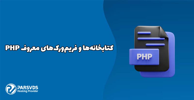 کتابخانه‌ها و فریم‌ورک‌های معروف PHP
