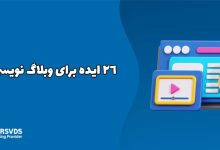 26 ایده برای وبلاگ نویسی