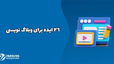 26 ایده برای وبلاگ نویسی