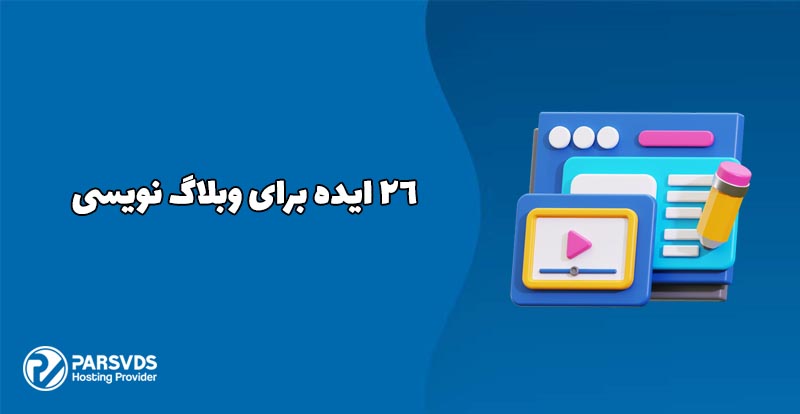 26 ایده برای وبلاگ نویسی