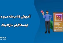 آموزش 14 مرحله مهم در اینستاگرام مارکتینگ