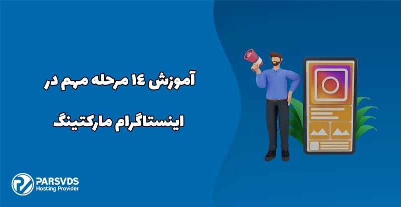 آموزش 14 مرحله مهم در اینستاگرام مارکتینگ