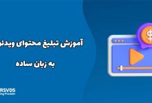 آموزش تبلیغ محتوای ویدئویی به زبان ساده