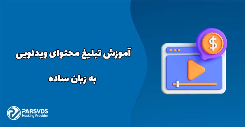 آموزش تبلیغ محتوای ویدئویی به زبان ساده