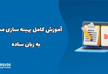 آموزش کامل بهینه سازی محتوا به زبان ساده
