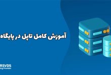 آموزش کامل تاپل در پایگاه داده