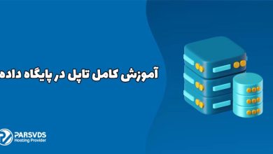 آموزش کامل تاپل در پایگاه داده