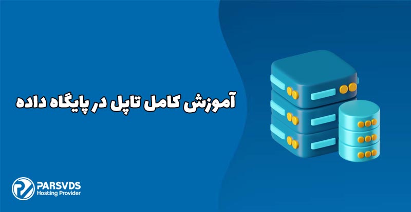 آموزش کامل تاپل در پایگاه داده
