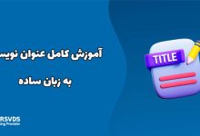 آموزش کامل عنوان نویسی به زبان ساده