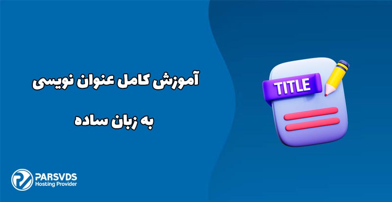 آموزش کامل عنوان نویسی به زبان ساده