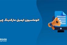 اتوماسیون ایمیل مارکتینگ چیست؟