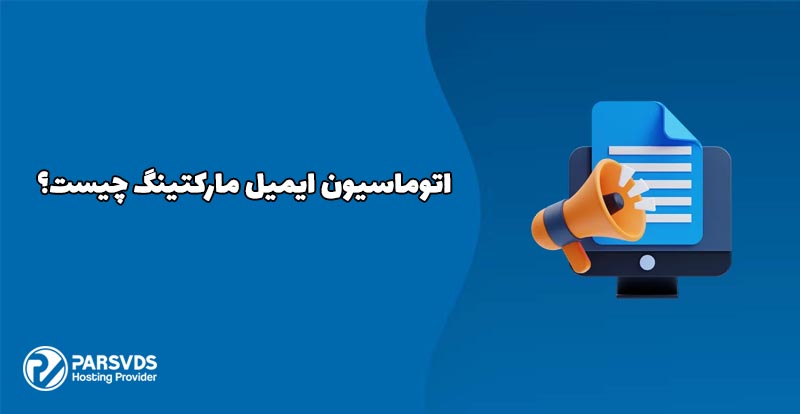 اتوماسیون ایمیل مارکتینگ چیست؟