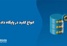 انواع کلید در پایگاه داده
