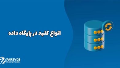 انواع کلید در پایگاه داده
