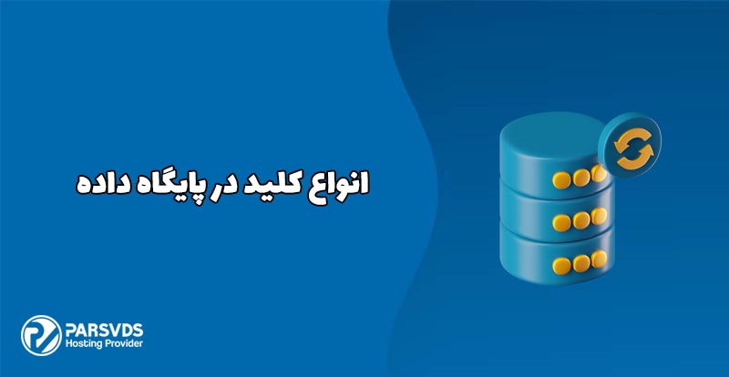 انواع کلید در پایگاه داده