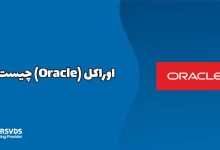 اوراکل (Oracle) چیست؟