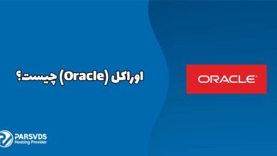 اوراکل (Oracle) چیست؟