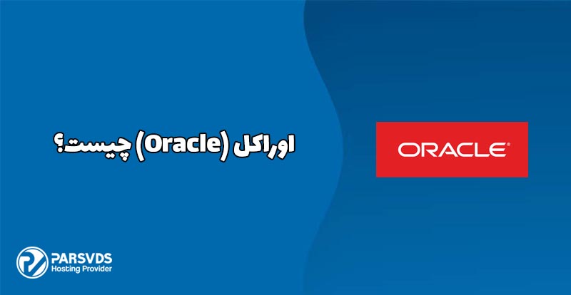 اوراکل (Oracle) چیست؟
