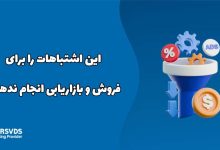 این اشتباهات را برای فروش و بازاریابی انجام ندهید!