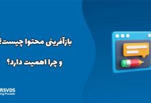بازآفرینی محتوا چیست و چرا اهمیت دارد؟