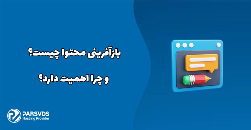 بازآفرینی محتوا چیست و چرا اهمیت دارد؟